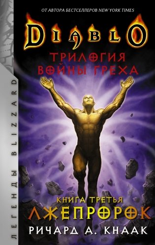 Diablo. Трилогия Войны Греха. Книга третья: Лжепророк фото книги