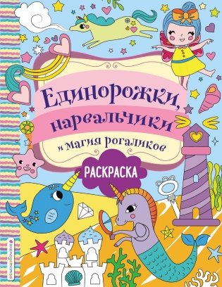 Единорожки, нарвальчики и магия рогаликов фото книги
