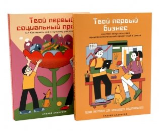 Комплект - Для подростков. Начни свое дело! (комплект в 2 книгах: Твой первый бизнес; Твой первый социальный проект) фото книги