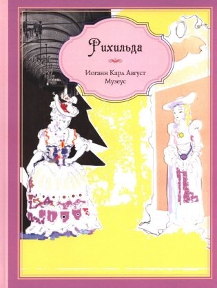 Рихильда: сказка фото книги