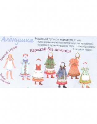 Игровой набор для девочек из картона. Кукла "Аленушка" фото книги 3