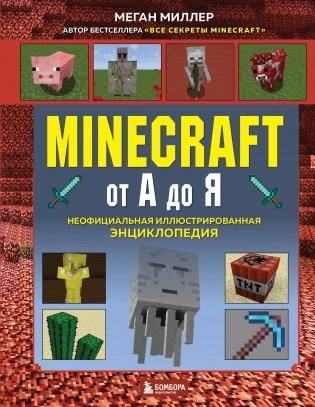 Minecraft от А до Я. Неофициальная иллюстрированная энциклопедия фото книги