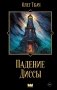 Падение Диссы фото книги маленькое 2