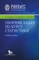 Сборник задач по курсу теории вероятности. Учебное пособие фото книги маленькое 3