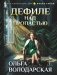 Дефиле над пропастью фото книги маленькое 2