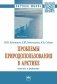 Проблемы природопользования в Арктике: анализ и решение. Монография фото книги маленькое 2