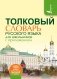 Толковый словарь русского языка для школьников с приложением фото книги маленькое 2