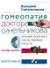 Гомеопатия доктора Синельникова (+ CD-ROM) фото книги маленькое 2