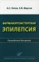 Фармакорезистентная эпилепсия. Руководство для врачей фото книги маленькое 2