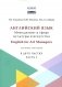 Английский язык: Менеджмент в сфере культуры и искусства = English for Art Managers в двух частях. Ч. 2 фото книги маленькое 2