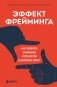 Эффект фрейминга. Как управлять вниманием потребителя в цифровую эпоху? фото книги маленькое 2
