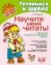 Научите меня читать. Методика поэтапного обучения чтению фото книги маленькое 2