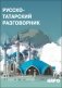 Русско-татарский разговорник фото книги маленькое 2