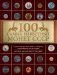 100 самых известных монет СССР фото книги маленькое 2
