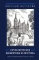 Приключения Боширова и Петрова фото книги маленькое 2