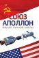 "Союз-Аполлон" - финал лунной аферы фото книги маленькое 2