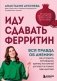 Иду сдавать ферритин. Вся правда об анемии: как устранить неочевидную причину постоянной усталости и плохого самочувствия фото книги маленькое 2