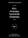 Кот, лошадь, трамвай, медведь (обл.) фото книги маленькое 2