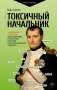 Токсичный начальник. Работающие стратегии для выживания и обретения контроля над своей карьерой и жизнью фото книги маленькое 2