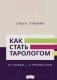 Как стать тарологом. От хобби - к профессии фото книги маленькое 2
