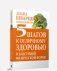 5 шагов к отличному здоровью и блестящей физической форме фото книги маленькое 2