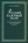 Русский балетный театр от возникновения до середины XIX века фото книги маленькое 2