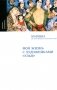 Моя жизнь с художниками "Улья", 2-е изд., испр фото книги маленькое 2
