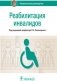 Реабилитация инвалидов. Национальное руководство фото книги маленькое 2