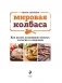 Мировая колбаса. Как делать домашнюю колбасу, сосиски и сардельки фото книги маленькое 7