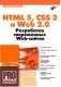 HTML 5, CSS 3 и Web 2.0. Разработка современных Web-сайтов фото книги маленькое 2