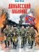 Донбасский лабиринт фото книги маленькое 2