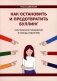 Как остановить и предотвратить буллинг. Практическое руководство в помощь родителям фото книги маленькое 2
