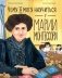 Чему я могу научиться у Марии Монтессори фото книги маленькое 2