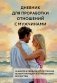 Дневник для проработки отношений с мужчинами. 30 шагов к свободе от паттернов, ясным границам и отношениям без жертвы фото книги маленькое 2