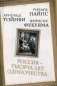 Россия - тысяча лет одиночества фото книги маленькое 2