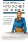 Что хочет женщина. Самые частые вопросы о гормонах, любви, еде и женском здоровье фото книги маленькое 2