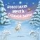 Новогодняя мечта Снежной Зайки (ил. Р. Харри) фото книги маленькое 2
