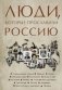 Люди, которые прославили Россию фото книги маленькое 2