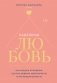 Надежная любовь. Как создать отношения, где есть доверие, безопасность и настоящая близость фото книги маленькое 2