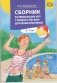 Сборник развивающих игр с водой и песком для дошкольников. 2-7 лет. ФГОС фото книги маленькое 2