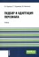 Подбор и адаптация персонала: Учебник фото книги маленькое 2
