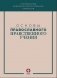 Основы православного нравственного учения фото книги маленькое 2