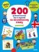 200 увлекательных игр и заданий по английскому языку на каждый день фото книги маленькое 2