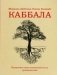 Каббала фото книги маленькое 2