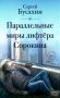 Параллельные миры лифтера Сорокина: роман фото книги маленькое 2