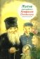 Житие преподобного Амвросия Оптинского в пересказе для детей фото книги маленькое 2