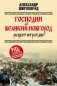 Господин Великий Новгород - расцвет и трагедия фото книги маленькое 2