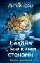Бездна с мягкими стенами фото книги маленькое 2