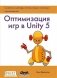 Оптимизация игр в Unity 5 фото книги маленькое 2