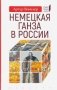 Немецкая Ганза в России фото книги маленькое 2
